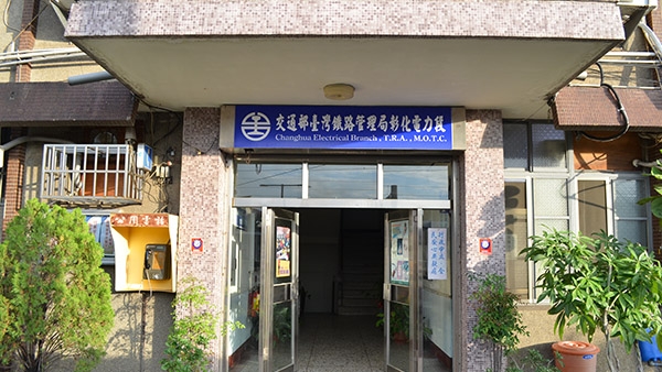服務實績，交通部台灣鐵路管理局彰化電力段