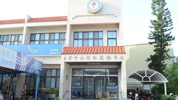 服務實績，台灣中油彰化服務中心