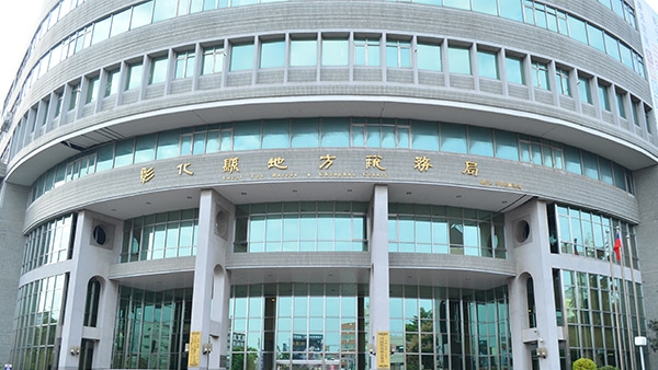 服務實績，彰化縣地方稅務局